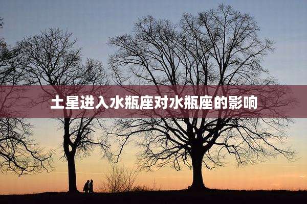土星进入水瓶座对水瓶座的影响