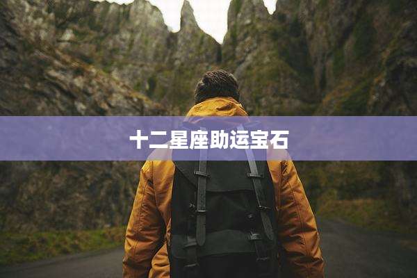 十二星座助运宝石