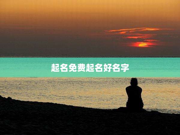 起名免费起名好名字