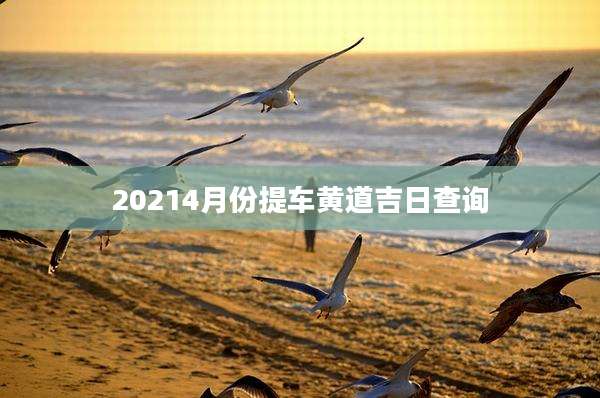 20214月份提车黄道吉日查询