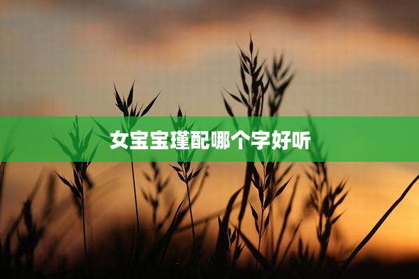 女宝宝瑾配哪个字好听