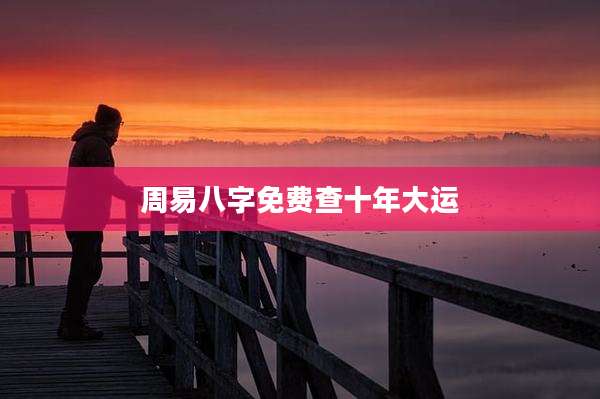 周易八字免费查十年大运