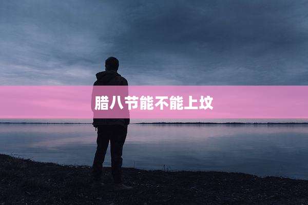 腊八节能不能上坟