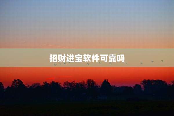 招财进宝软件可靠吗