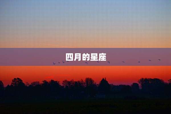 四月的星座