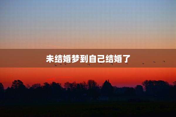 未结婚梦到自己结婚了