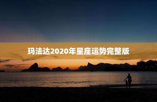玛法达2020年星座运势完整版