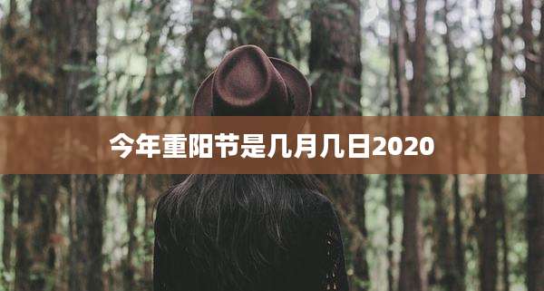 今年重阳节是几月几日2020