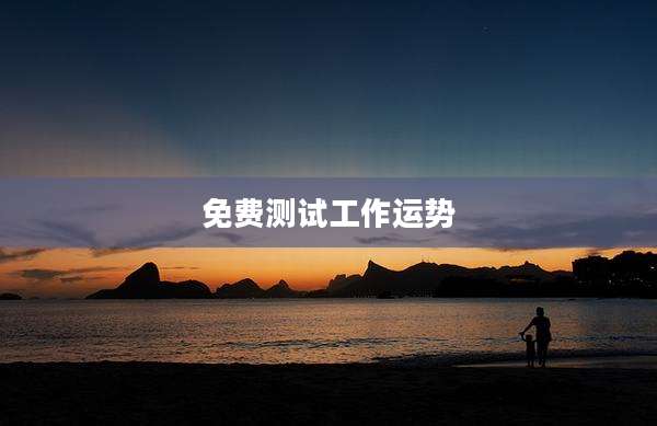 免费测试工作运势