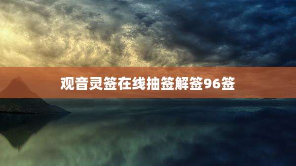 观音灵签在线抽签解签96签
