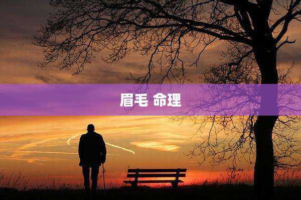 眉毛 命理