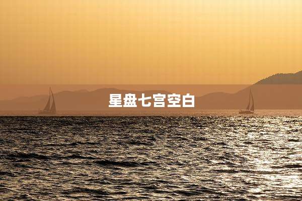 星盘七宫空白