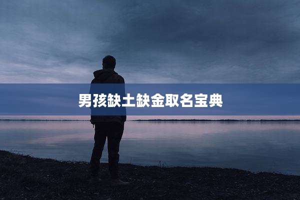 男孩缺土缺金取名宝典