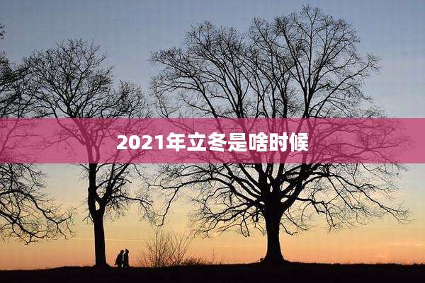 2021年立冬是啥时候