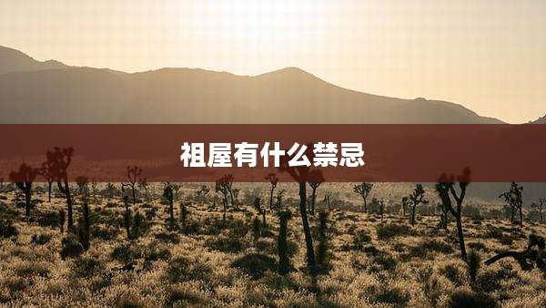 祖屋有什么禁忌