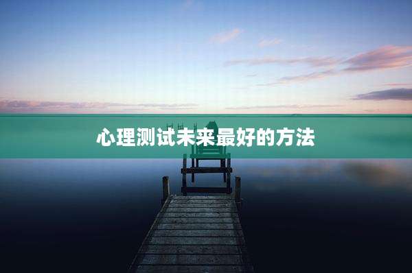 心理测试未来最好的方法