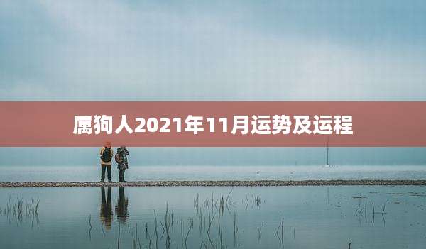 属狗人2021年11月运势及运程