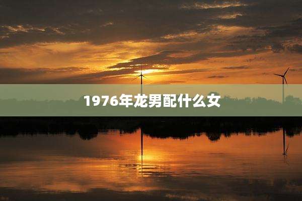 1976年龙男配什么女