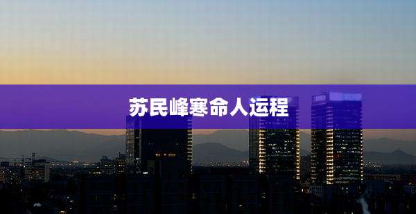苏民峰寒命人运程
