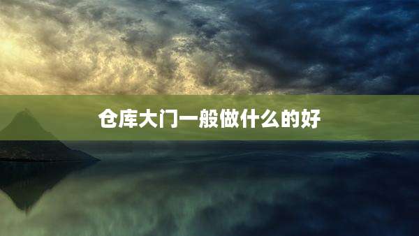 仓库大门一般做什么的好
