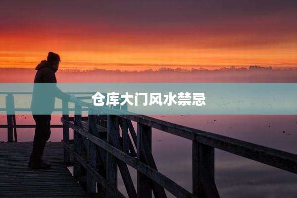 仓库大门风水禁忌