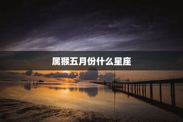 属猴五月份什么星座