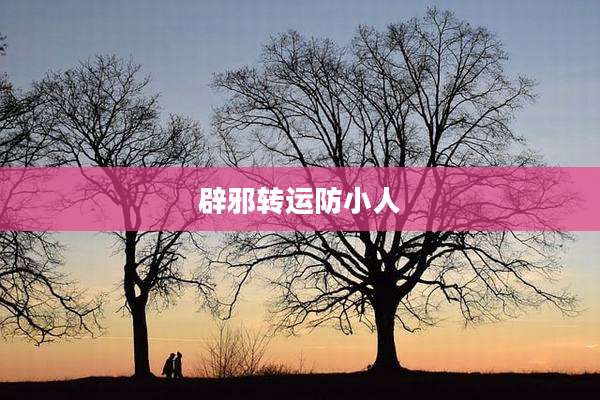 辟邪转运防小人