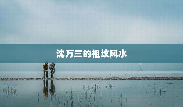 沈万三的祖坟风水