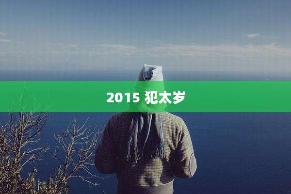 2015 犯太岁