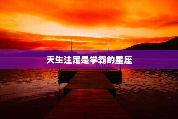 天生注定是学霸的星座