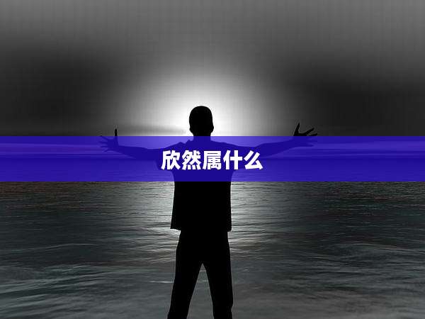 欣然属什么
