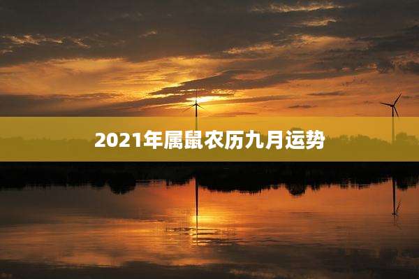 2021年属鼠农历九月运势