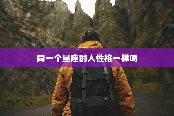 同一个星座的人性格一样吗