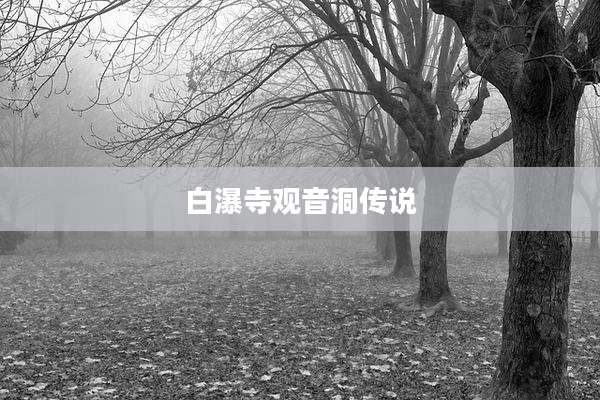 白瀑寺观音洞传说