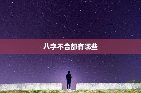 八字不合都有哪些