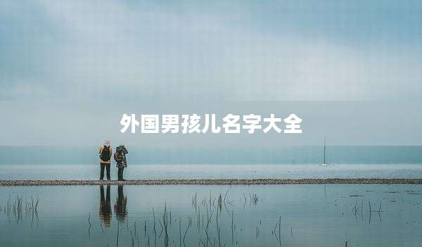 外国男孩儿名字大全