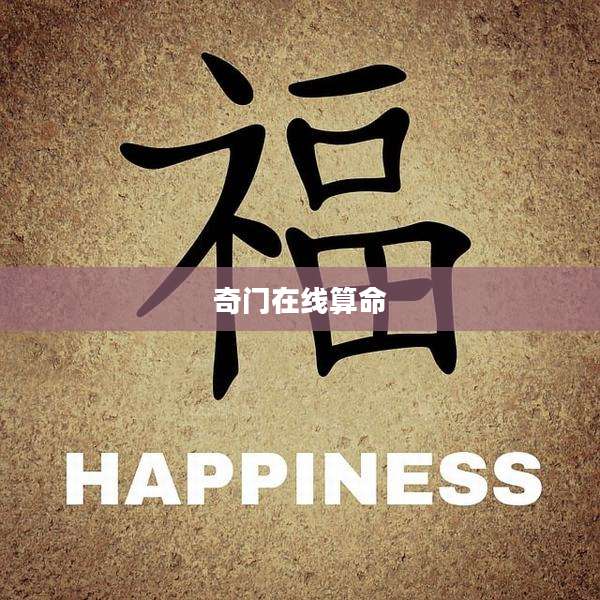 奇门在线算命
