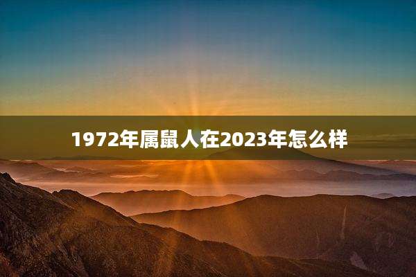 1972年属鼠人在2023年怎么样