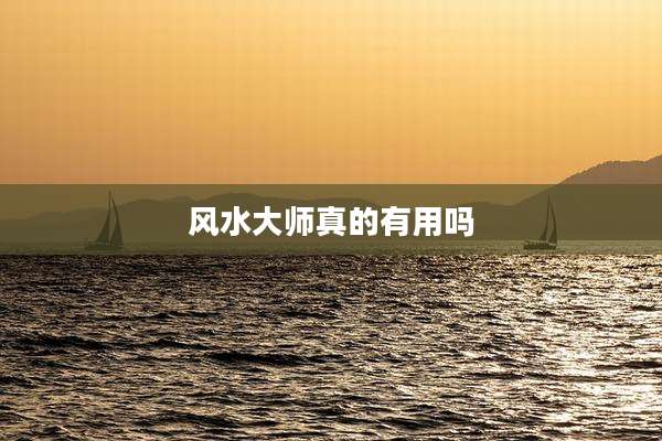 风水大师真的有用吗