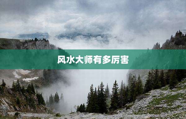 风水大师有多厉害