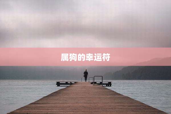 属狗的幸运符
