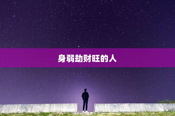 身弱劫财旺的人