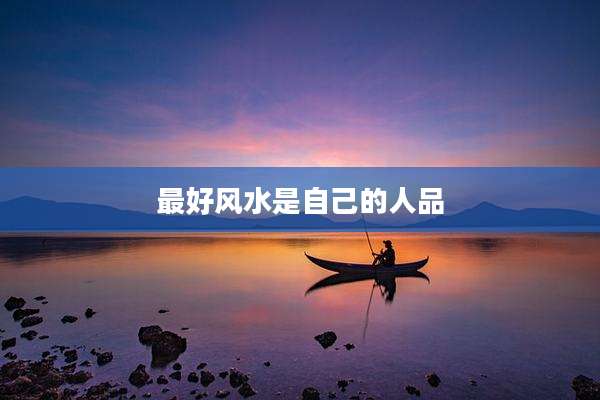 最好风水是自己的人品