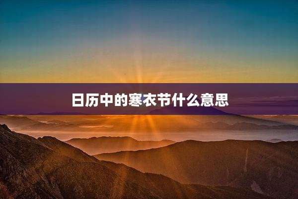 日历中的寒衣节什么意思