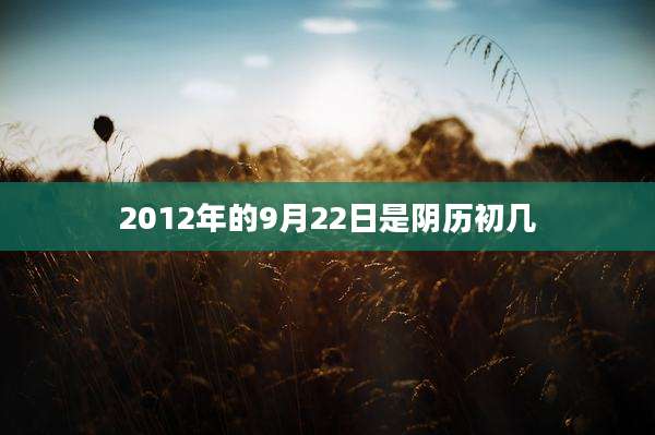 2012年的9月22日是阴历初几