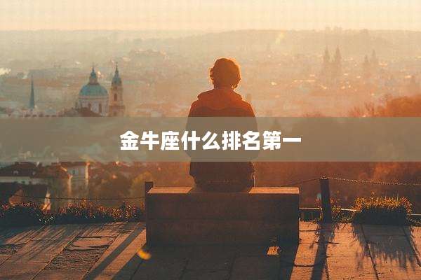 金牛座什么排名第一