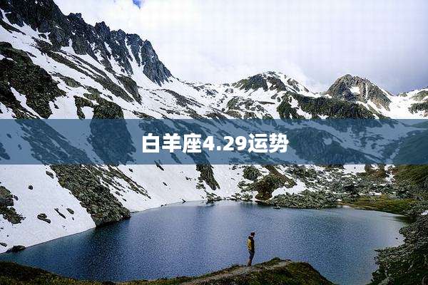 白羊座4.29运势