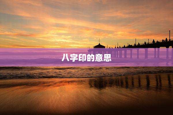 八字印的意思