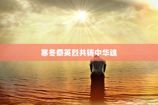 寒冬祭英烈共铸中华魂
