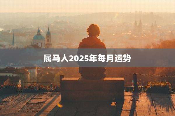 属马人2025年每月运势